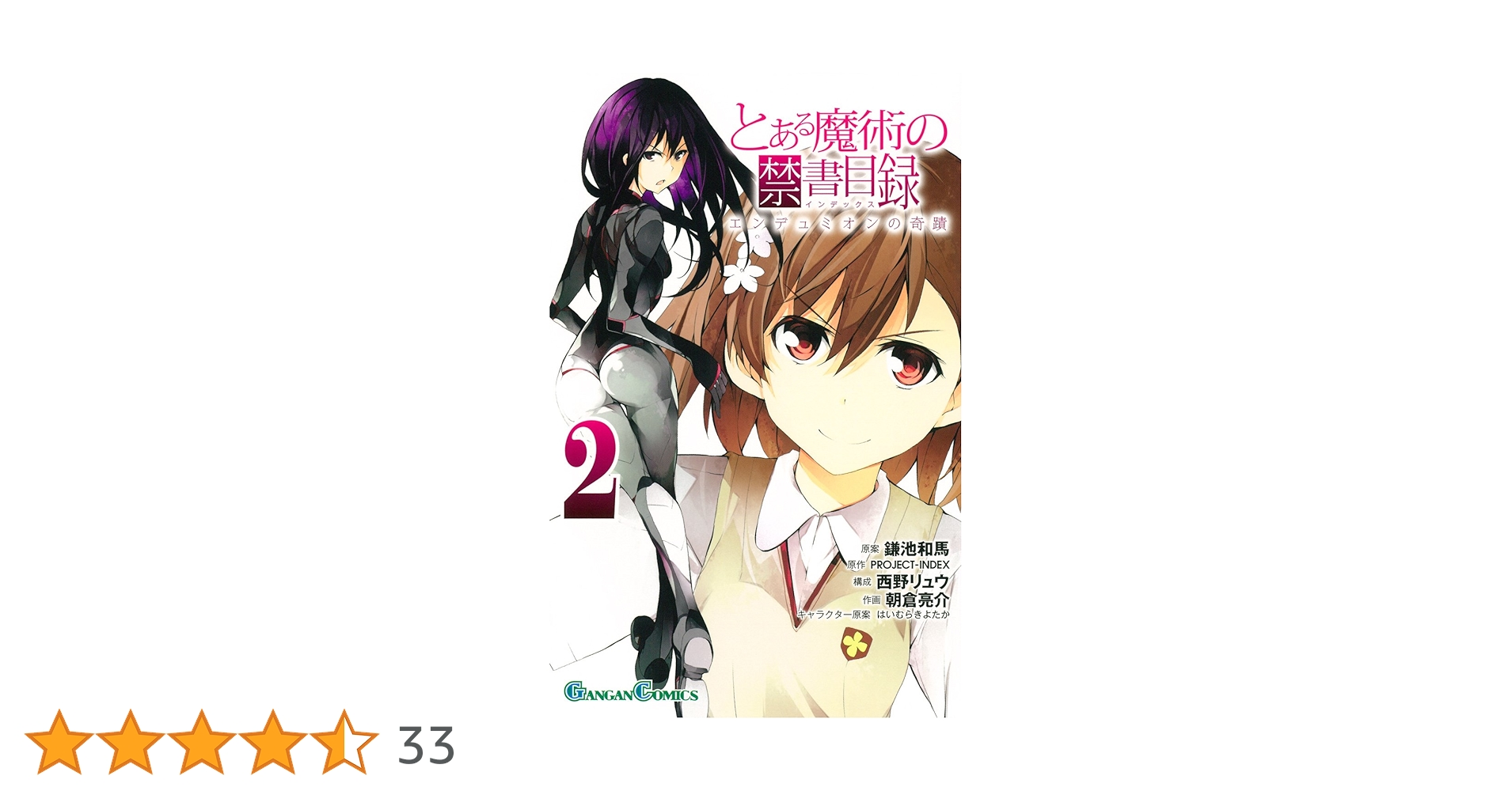 とある魔術の禁書目録 禁書目録Ⅱ エンデュミオンの奇蹟 Amazon.co.jp: とある魔術の禁書目録 エンデュミオンの奇蹟 (2